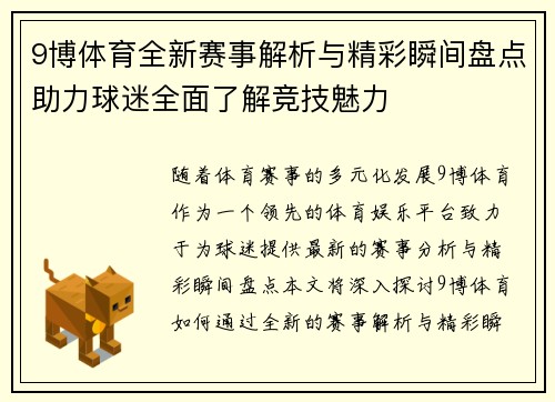 9博体育全新赛事解析与精彩瞬间盘点助力球迷全面了解竞技魅力