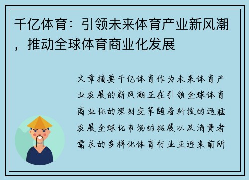 千亿体育：引领未来体育产业新风潮，推动全球体育商业化发展