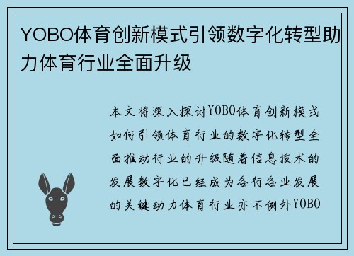 YOBO体育创新模式引领数字化转型助力体育行业全面升级 YOBO体育创新模式引领数字化转型助力体育行业全面升级