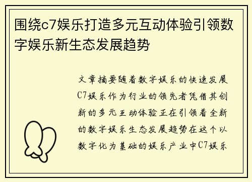围绕c7娱乐打造多元互动体验引领数字娱乐新生态发展趋势