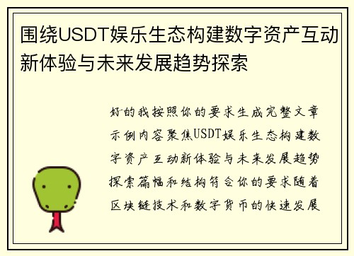 围绕USDT娱乐生态构建数字资产互动新体验与未来发展趋势探索
