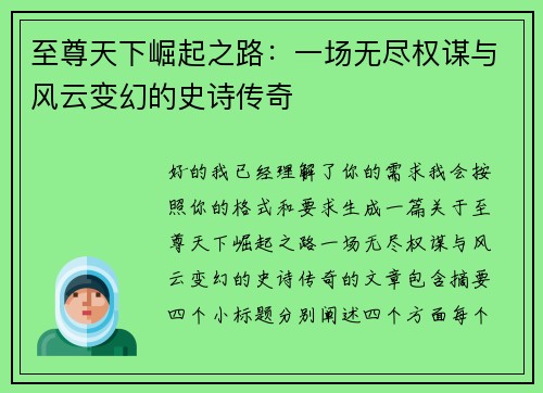 至尊天下崛起之路:一场无尽权谋与风云变幻的史诗传奇 至尊天下崛起之路:一场无尽权谋与风云变幻的史诗传奇