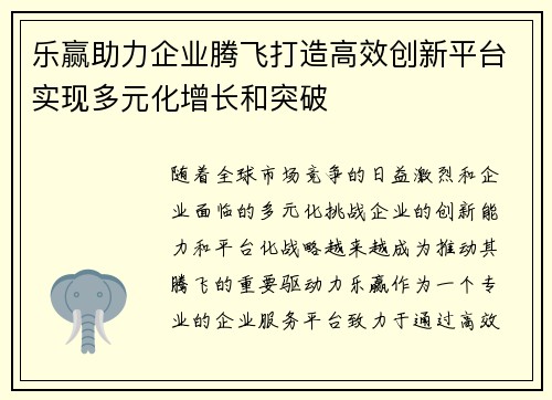 乐赢助力企业腾飞打造高效创新平台实现多元化增长和突破