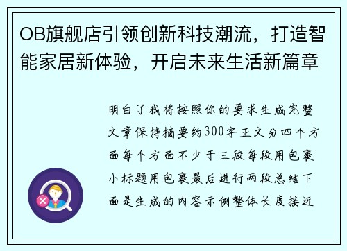 OB旗舰店引领创新科技潮流，打造智能家居新体验，开启未来生活新篇章