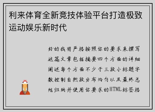 利来体育全新竞技体验平台打造极致运动娱乐新时代