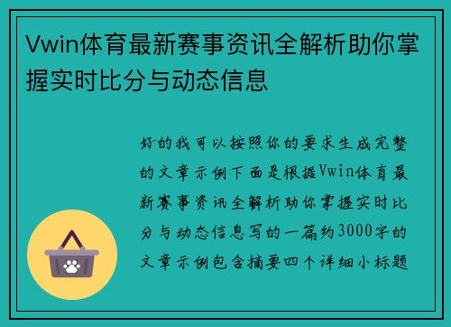Vwin体育最新赛事资讯全解析助你掌握实时比分与动态信息