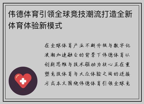 伟德体育引领全球竞技潮流打造全新体育体验新模式 伟德体育引领全球竞技潮流打造全新体育体验新模式