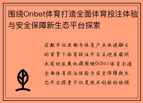 围绕Onbet体育打造全面体育投注体验与安全保障新生态平台探索 围绕Onbet体育打造全面体育投注体验与安全保障新生态平台探索
