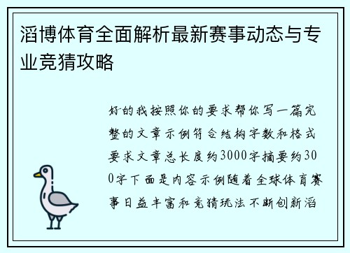 滔博体育全面解析最新赛事动态与专业竞猜攻略