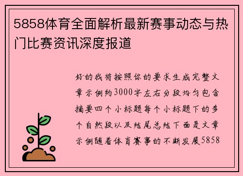 5858体育全面解析最新赛事动态与热门比赛资讯深度报道 5858体育全面解析最新赛事动态与热门比赛资讯深度报道