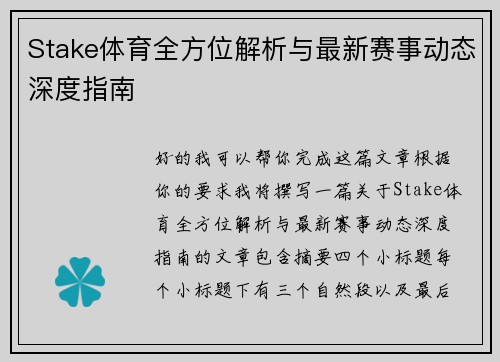 Stake体育全方位解析与最新赛事动态深度指南