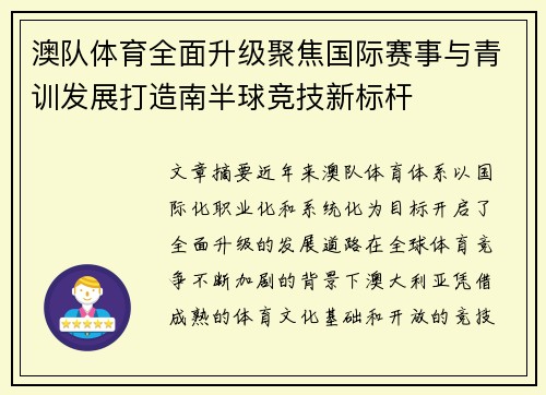 澳队体育全面升级聚焦国际赛事与青训发展打造南半球竞技新标杆 澳队体育全面升级聚焦国际赛事与青训发展打造南半球竞技新标杆
