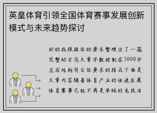 英皇体育引领全国体育赛事发展创新模式与未来趋势探讨
