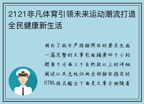 2121非凡体育引领未来运动潮流打造全民健康新生活 2121非凡体育引领未来运动潮流打造全民健康新生活