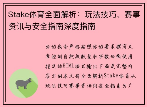 Stake体育全面解析：玩法技巧、赛事资讯与安全指南深度指南