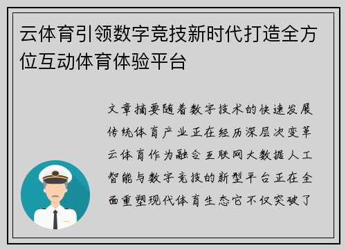 云体育引领数字竞技新时代打造全方位互动体育体验平台 云体育引领数字竞技新时代打造全方位互动体育体验平台