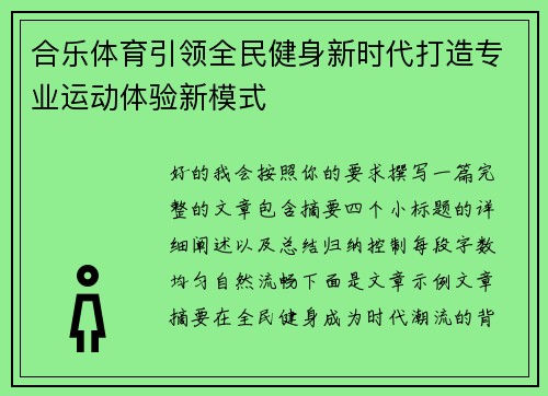 合乐体育引领全民健身新时代打造专业运动体验新模式 合乐体育引领全民健身新时代打造专业运动体验新模式