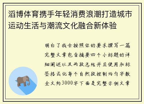 滔博体育携手年轻消费浪潮打造城市运动生活与潮流文化融合新体验 滔博体育携手年轻消费浪潮打造城市运动生活与潮流文化融合新体验