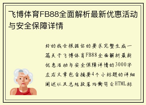 飞博体育FB88全面解析最新优惠活动与安全保障详情 飞博体育FB88全面解析最新优惠活动与安全保障详情