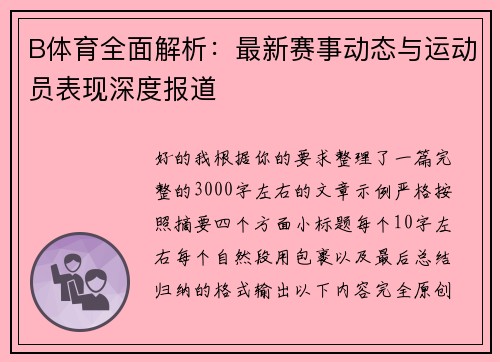 B体育全面解析:最新赛事动态与运动员表现深度报道 B体育全面解析:最新赛事动态与运动员表现深度报道