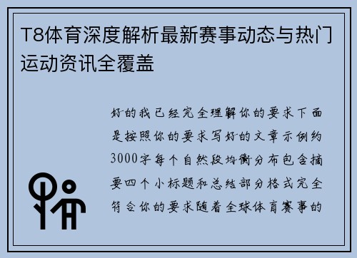 T8体育深度解析最新赛事动态与热门运动资讯全覆盖 T8体育深度解析最新赛事动态与热门运动资讯全覆盖