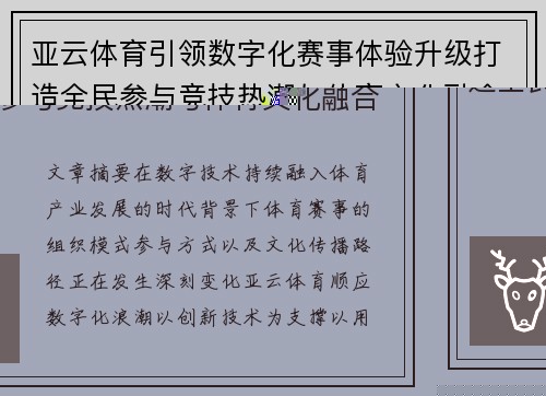亚云体育引领数字化赛事体验升级打造全民参与竞技热潮与体育文化融合发展新生态 亚云体育引领数字化赛事体验升级打造全民参与竞技热潮与体育文化融合发展新生态