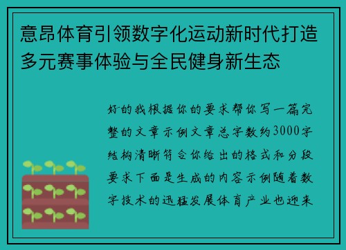 意昂体育引领数字化运动新时代打造多元赛事体验与全民健身新生态 意昂体育引领数字化运动新时代打造多元赛事体验与全民健身新生态