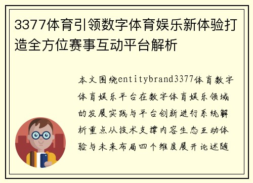 3377体育引领数字体育娱乐新体验打造全方位赛事互动平台解析 3377体育引领数字体育娱乐新体验打造全方位赛事互动平台解析
