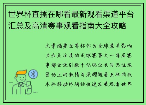 世界杯直播在哪看最新观看渠道平台汇总及高清赛事观看指南大全攻略