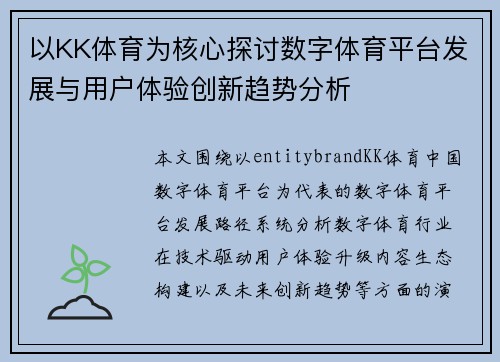 以KK体育为核心探讨数字体育平台发展与用户体验创新趋势分析