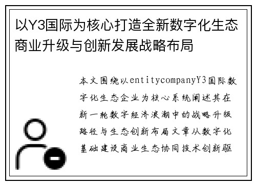 以Y3国际为核心打造全新数字化生态商业升级与创新发展战略布局 以Y3国际为核心打造全新数字化生态商业升级与创新发展战略布局