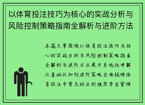 以体育投注技巧为核心的实战分析与风险控制策略指南全解析与进阶方法 以体育投注技巧为核心的实战分析与风险控制策略指南全解析与进阶方法