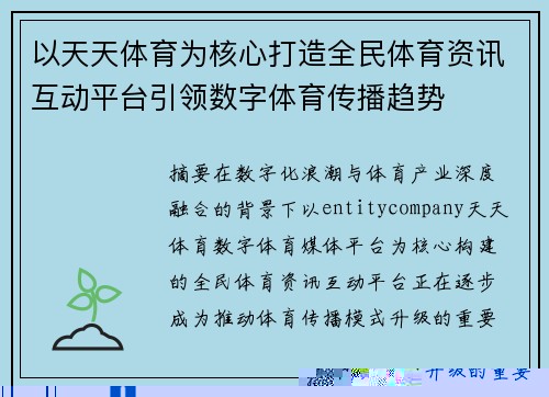 以天天体育为核心打造全民体育资讯互动平台引领数字体育传播趋势 以天天体育为核心打造全民体育资讯互动平台引领数字体育传播趋势