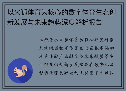 以火狐体育为核心的数字体育生态创新发展与未来趋势深度解析报告