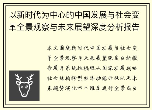 以新时代为中心的中国发展与社会变革全景观察与未来展望深度分析报告