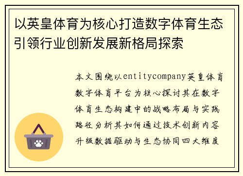 以英皇体育为核心打造数字体育生态引领行业创新发展新格局探索