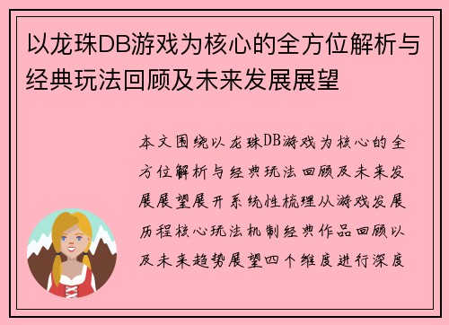 以龙珠DB游戏为核心的全方位解析与经典玩法回顾及未来发展展望 以龙珠DB游戏为核心的全方位解析与经典玩法回顾及未来发展展望