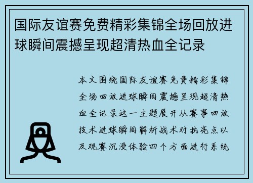 国际友谊赛免费精彩集锦全场回放进球瞬间震撼呈现超清热血全记录 国际友谊赛免费精彩集锦全场回放进球瞬间震撼呈现超清热血全记录