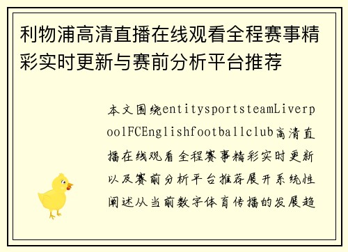 利物浦高清直播在线观看全程赛事精彩实时更新与赛前分析平台推荐 利物浦高清直播在线观看全程赛事精彩实时更新与赛前分析平台推荐