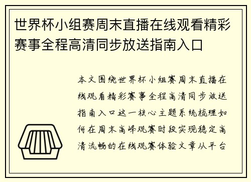 世界杯小组赛周末直播在线观看精彩赛事全程高清同步放送指南入口