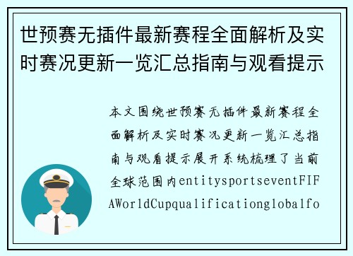 世预赛无插件最新赛程全面解析及实时赛况更新一览汇总指南与观看提示 世预赛无插件最新赛程全面解析及实时赛况更新一览汇总指南与观看提示