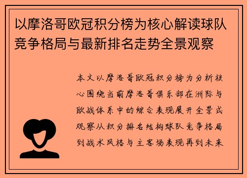 以摩洛哥欧冠积分榜为核心解读球队竞争格局与最新排名走势全景观察 以摩洛哥欧冠积分榜为核心解读球队竞争格局与最新排名走势全景观察