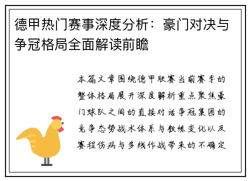 德甲热门赛事深度分析:豪门对决与争冠格局全面解读前瞻 德甲热门赛事深度分析:豪门对决与争冠格局全面解读前瞻