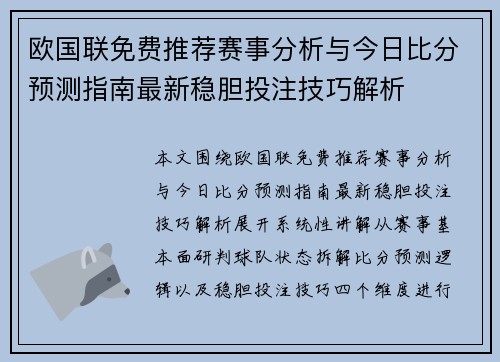 欧国联免费推荐赛事分析与今日比分预测指南最新稳胆投注技巧解析 欧国联免费推荐赛事分析与今日比分预测指南最新稳胆投注技巧解析