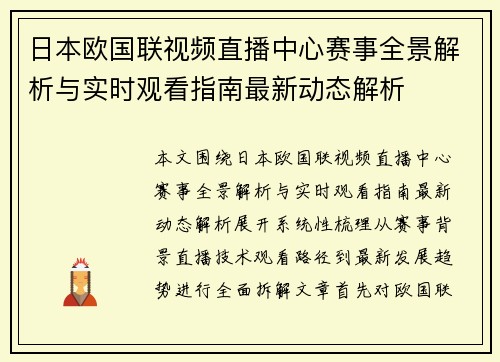日本欧国联视频直播中心赛事全景解析与实时观看指南最新动态解析