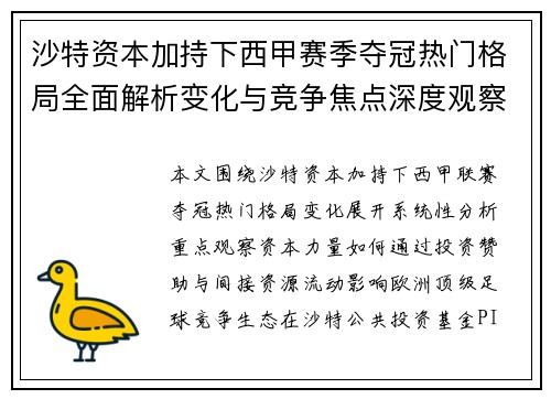 沙特资本加持下西甲赛季夺冠热门格局全面解析变化与竞争焦点深度观察 沙特资本加持下西甲赛季夺冠热门格局全面解析变化与竞争焦点深度观察