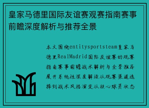 皇家马德里国际友谊赛观赛指南赛事前瞻深度解析与推荐全景 皇家马德里国际友谊赛观赛指南赛事前瞻深度解析与推荐全景