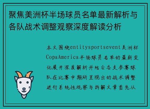 聚焦美洲杯半场球员名单最新解析与各队战术调整观察深度解读分析 聚焦美洲杯半场球员名单最新解析与各队战术调整观察深度解读分析