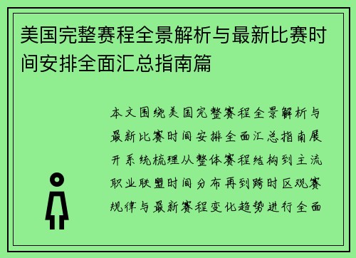 美国完整赛程全景解析与最新比赛时间安排全面汇总指南篇 美国完整赛程全景解析与最新比赛时间安排全面汇总指南篇