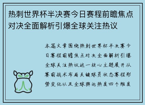 热刺世界杯半决赛今日赛程前瞻焦点对决全面解析引爆全球关注热议 热刺世界杯半决赛今日赛程前瞻焦点对决全面解析引爆全球关注热议